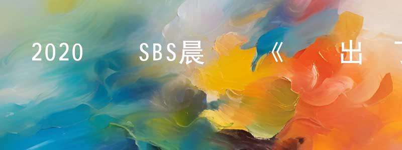 巴紅的個人主頁,2020韓國SBS晨間劇《媽媽出軌了》第122集[韓語中字]迅雷下載_深夜電影